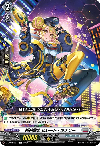 極光戦姫 ビレート・カナリー