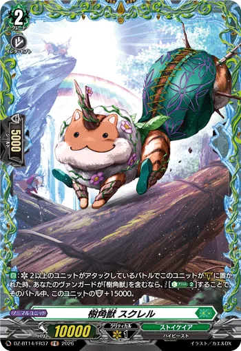樹角獣 スクレル
