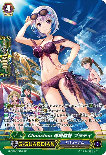 Chouchou 現場監督 プラティ