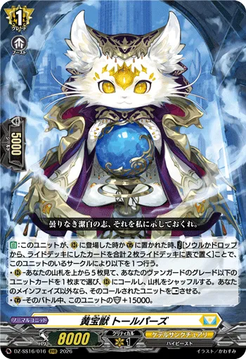 黄宝獣 トールパーズ