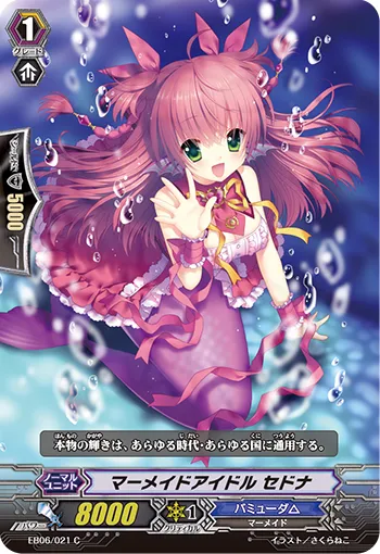マーメイドアイドル セドナ
