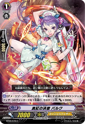 真紅の決意 バルク