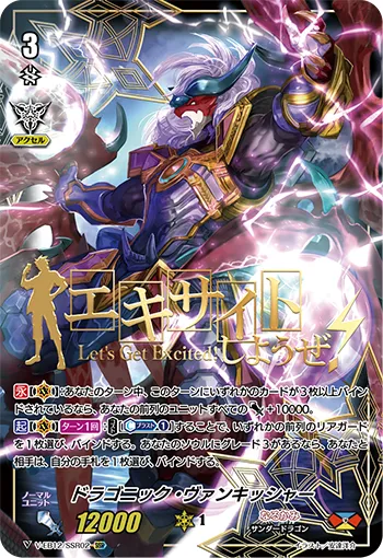 ドラゴニック・ヴァンキッシャー