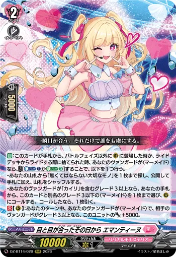 目と目が合ったその日から エマンティーヌ