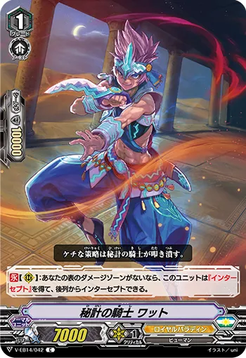 秘計の騎士 ワット
