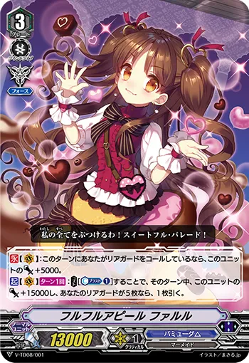 フルフルアピール ファルル