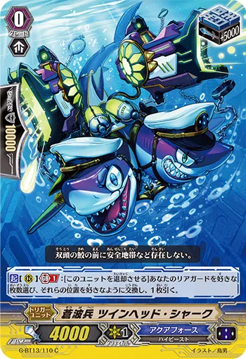 蒼波兵 ツインヘッド・シャーク