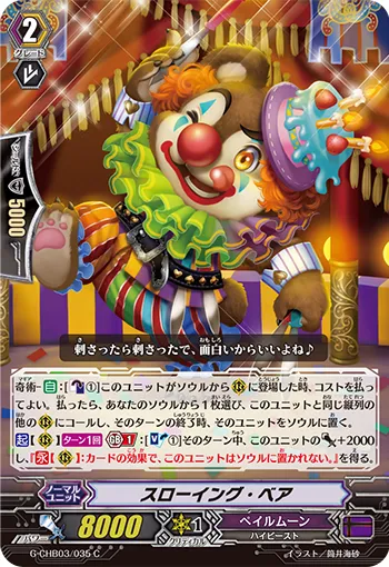 スローイング・ベア