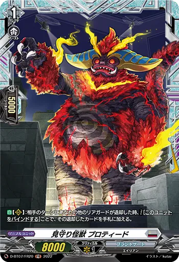 見守り怪獣 プロティード