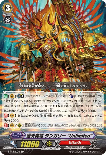 征天魔竜 ダンガリー “Unlimited”