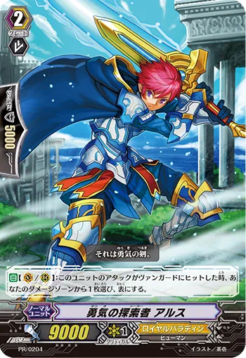 勇気の探索者 アルス
