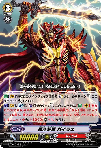 暴乱将軍 ガイラス