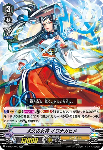 永久の女神 イワナガヒメ