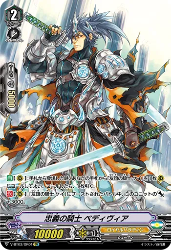 忠義の騎士 ベディヴィア
