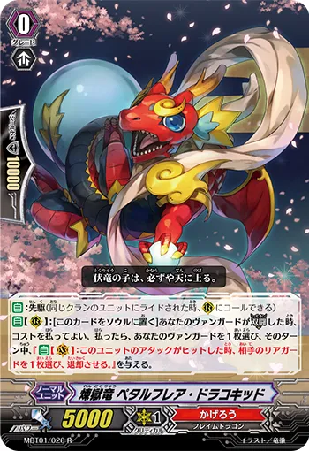 煉獄竜 ペタルフレア・ドラコキッド