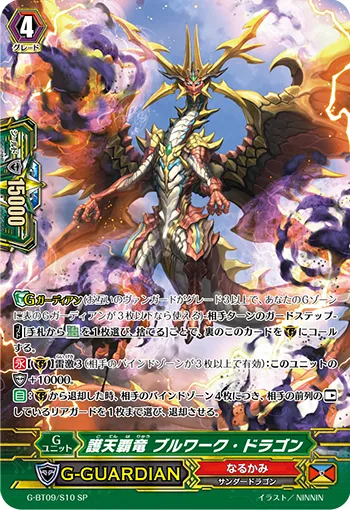 護天覇竜 ブルワーク・ドラゴン