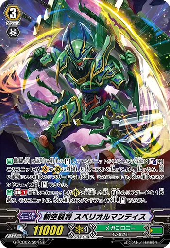斬空裂将 スペリオルマンティス