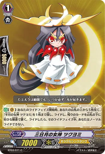 三日月の女神 ツクヨミ