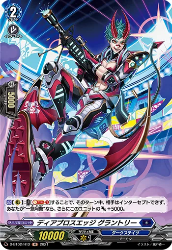 ディアブロスエッジ グラントリー