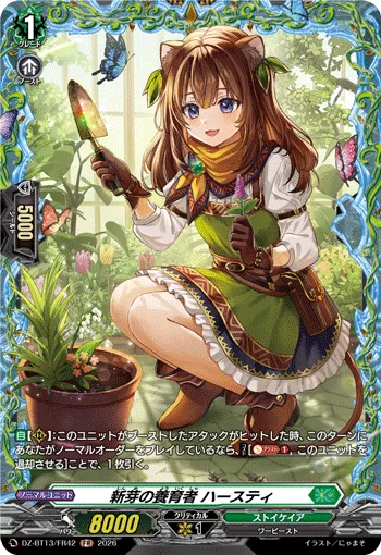 新芽の養育者 ハースティ