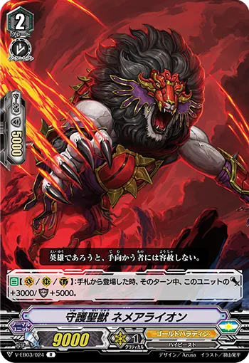 守護聖獣 ネメアライオン