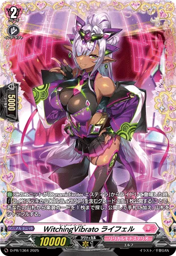 WitchingVibrato ライフェル