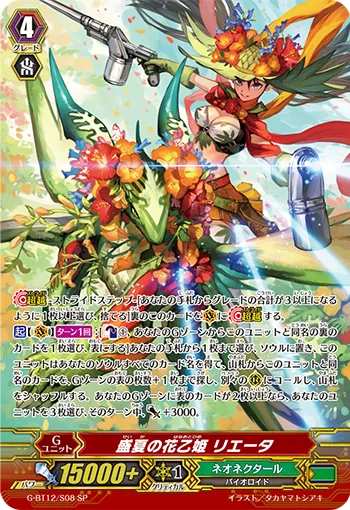 盛夏の花乙姫 リエータ