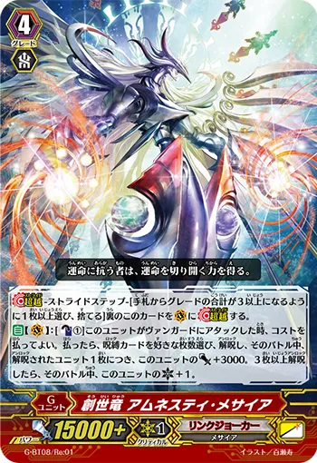 創世竜 アムネスティ・メサイア