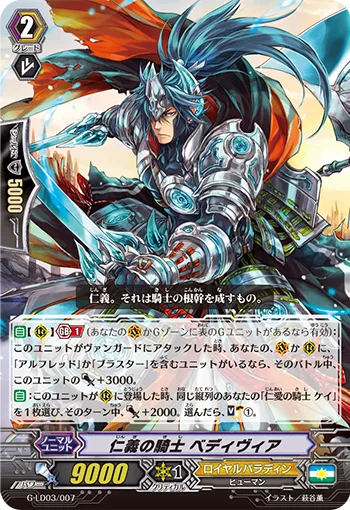 仁義の騎士 ベディヴィア