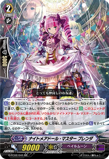 ナイトメアドール・マスター ブレンダ
