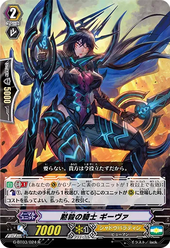 黙殺の騎士 ギーヴァ