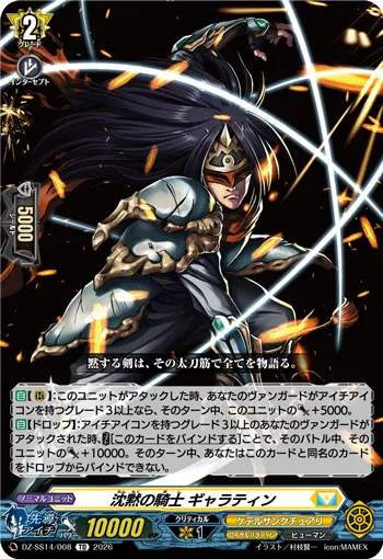 沈黙の騎士 ギャラティン