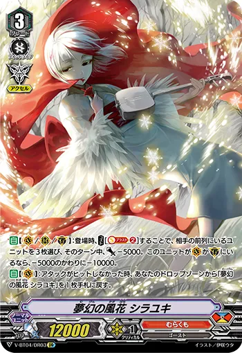 夢幻の風花 シラユキ