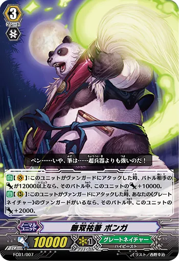 無双祐筆 ポンガ