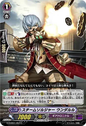 スチームソルジャー ウンダルル