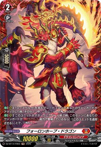 フォーロンホープ・ドラゴン