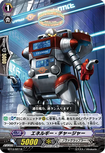 エネルギー・チャージャー
