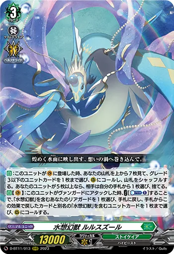 水想幻獣 ルルスズール
