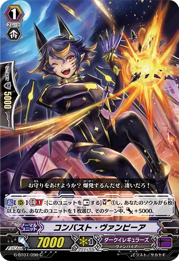 コンバスト・ヴァンピーア