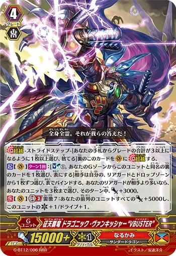 征天覇竜 ドラゴニック・ヴァンキッシャー “VBUSTER”