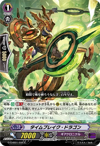 タイムブレイク・ドラゴン