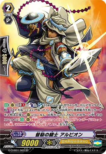 督励の騎士 アルビオン