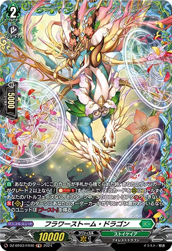 フラワーストーム・ドラゴン