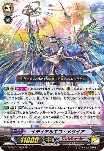 イディアルエゴ・メサイア