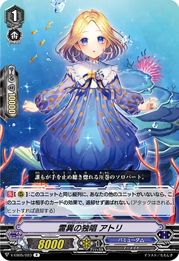 霊異の独唱 アトリ