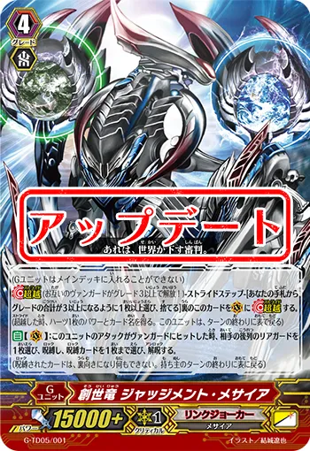 創世竜 ジャッジメント・メサイア