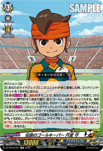 伝説のゴールキーパー 円堂 守