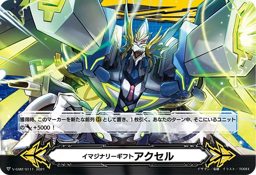 イマジナリーギフト アクセル
