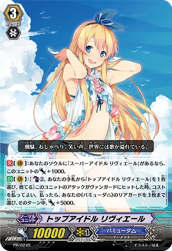 トップアイドル リヴィエール