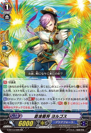 蒼波盾将 ヨルゴス